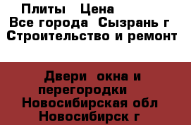 Плиты › Цена ­ 5 000 - Все города, Сызрань г. Строительство и ремонт » Двери, окна и перегородки   . Новосибирская обл.,Новосибирск г.